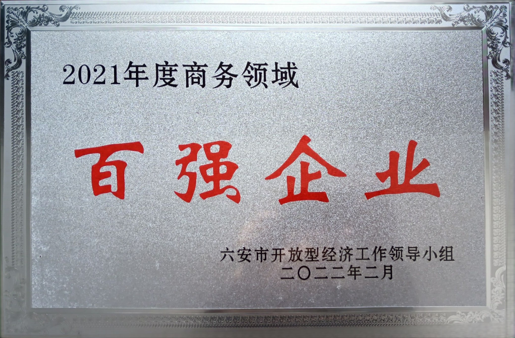商務(wù)領(lǐng)域：百強企業(yè)稱號(1).jpg
